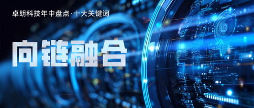 卓朗科技 以網絡安全技術研發賦能產業鏈安全與韌性提升